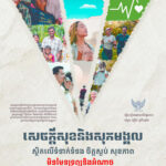 មិនមែនទ្រព្យឬអំណាច តែជាទំនាក់ទំនង ចិត្តស្ងប់ និងសុខភាពដែលជាផ្លូវទៅកាន់សុភមង្គលពិត