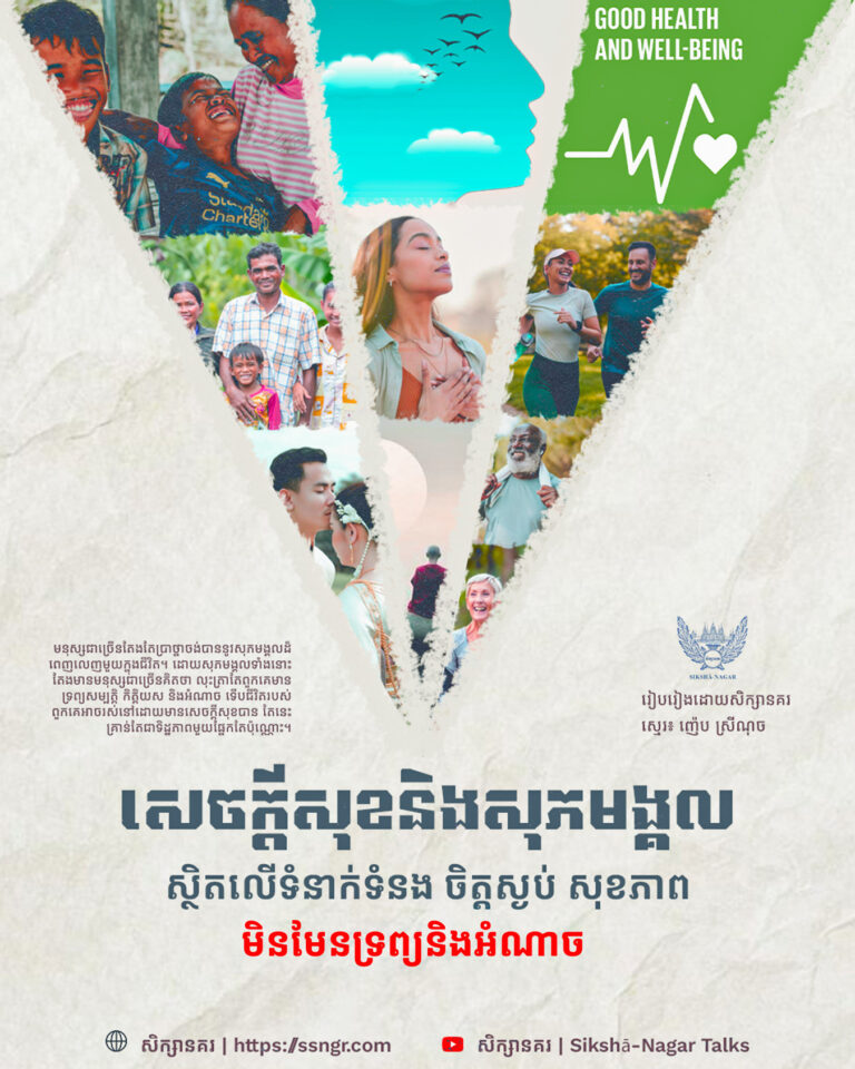 មិនមែនទ្រព្យឬអំណាច តែជាទំនាក់ទំនង ចិត្តស្ងប់ និងសុខភាពដែលជាផ្លូវទៅកាន់សុភមង្គលពិត